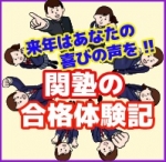 2024年春の関塾生の合格体験記をリンク先より読むことができます。