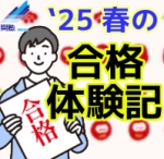 今春、見事志望校に合格した関塾生の合格体験記です。
ぜひご覧ください！