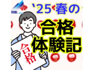 2025年合格体験記