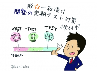 定期テスト直前講習会受付中！